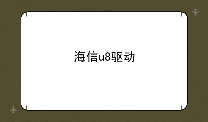 海信u8驱动