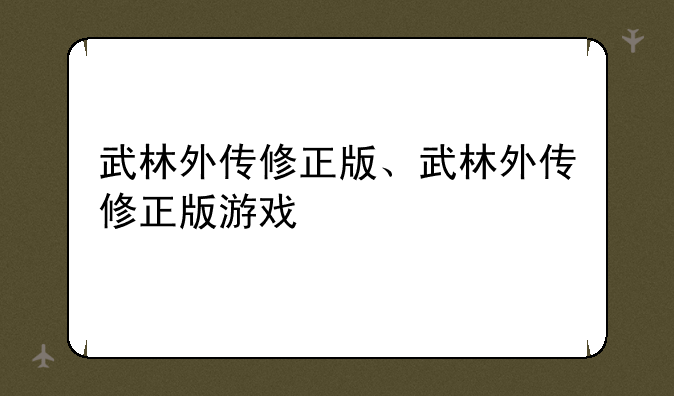 武林外传修正版、武林外传修正版游戏