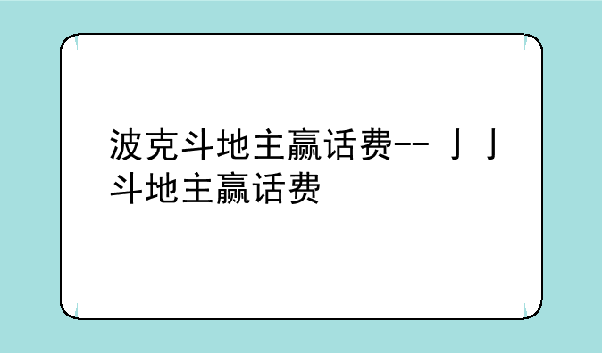 波克斗地主赢话费--亅亅斗地主赢话费
