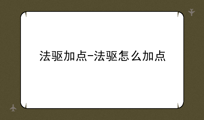法驱加点-法驱怎么加点