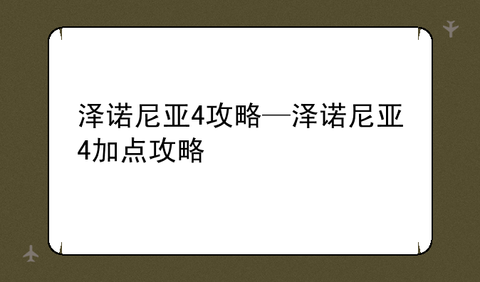 泽诺尼亚4攻略—泽诺尼亚4加点攻略