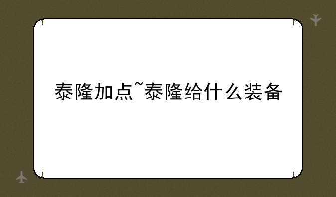 泰隆加点~泰隆给什么装备