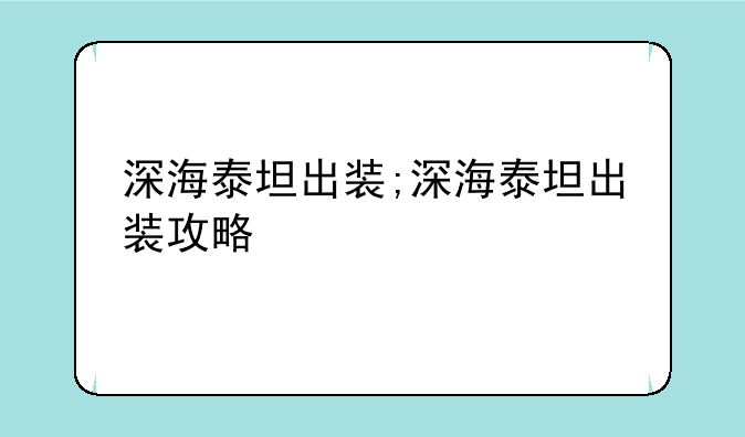 深海泰坦出装;深海泰坦出装攻略