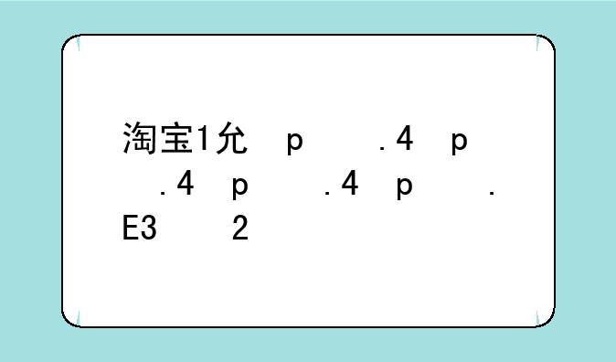 淘宝1元秒杀技巧:淘宝一元秒杀套路