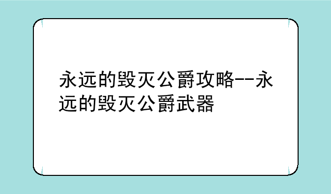 永远的毁灭公爵攻略--永远的毁灭公爵武器