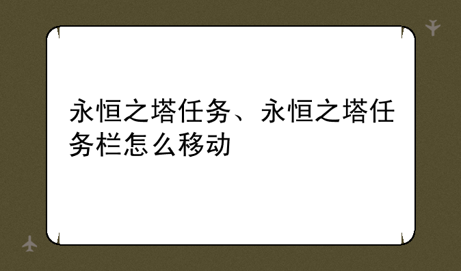 永恒之塔任务、永恒之塔任务栏怎么移动