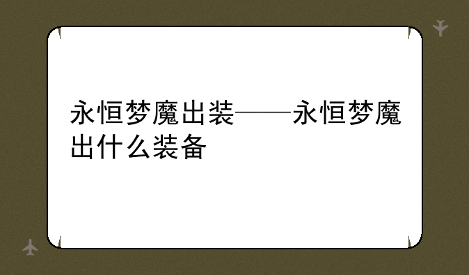 永恒梦魔出装——永恒梦魔出什么装备