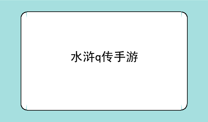 水浒q传手游