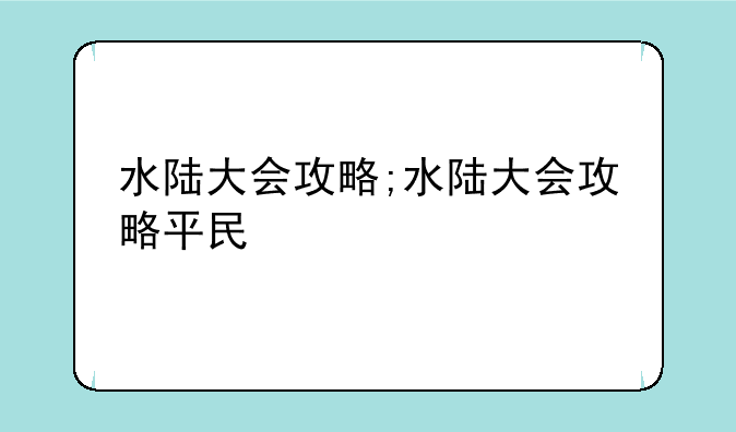 水陆大会攻略;水陆大会攻略平民
