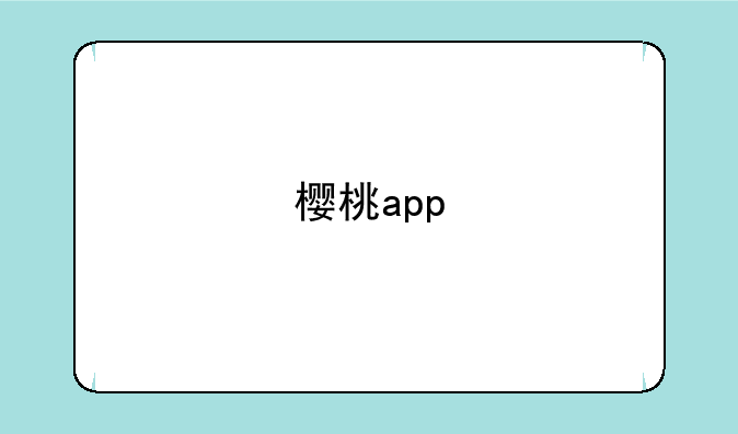 樱桃app