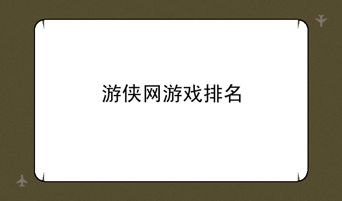 游侠网游戏排名