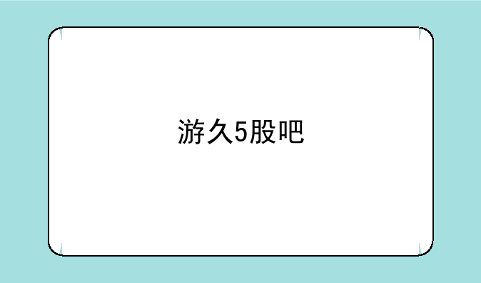 游久5股吧