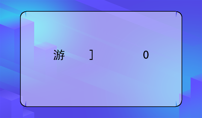 游戏星星
