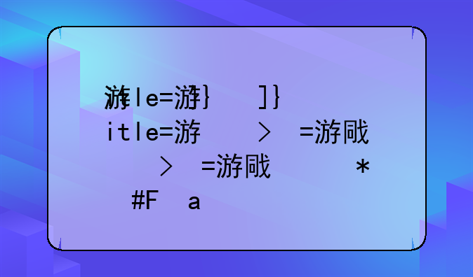 游戏黑客:游戏黑客hacked攻略