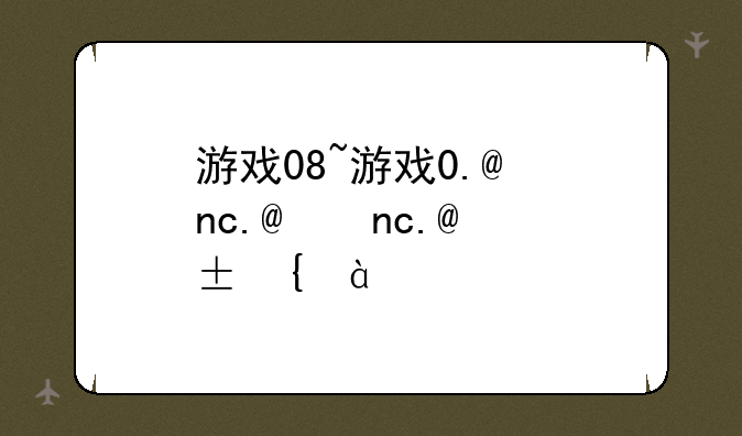 游戏08~游戏0.1折平台
