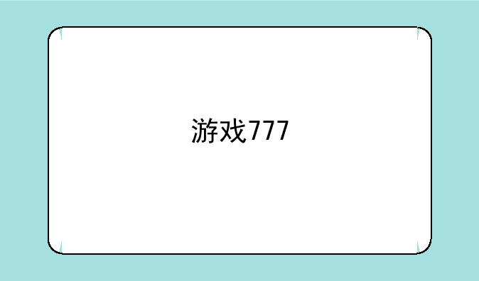 游戏777