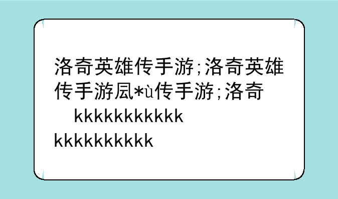 洛奇英雄传手游;洛奇英雄传手游叫什么