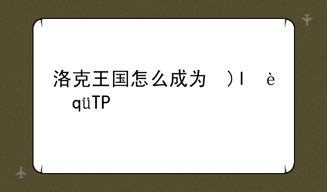 洛克王国怎么成为侦探，洛克王国侦探协会套装