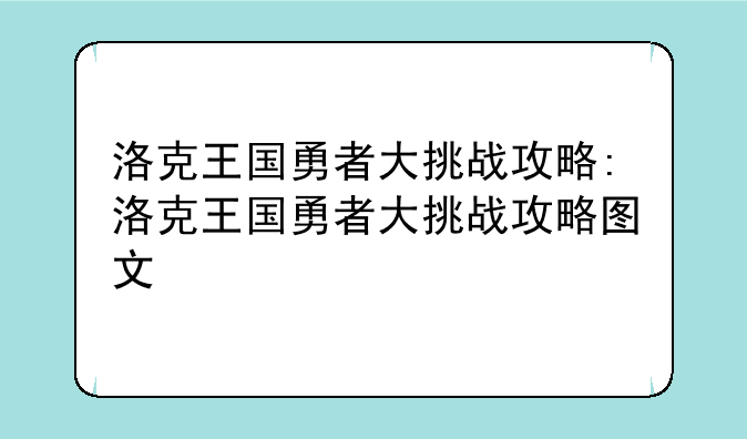 洛克王国勇者大挑战攻略:洛克王国勇者大挑战攻略图文