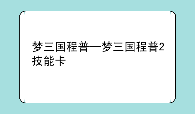 梦三国程普—梦三国程普2技能卡