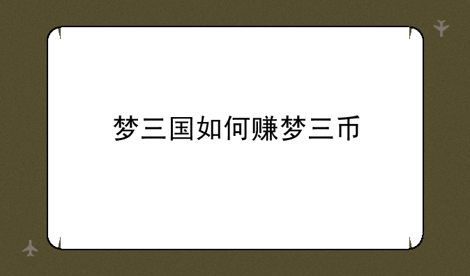 梦三国如何赚梦三币