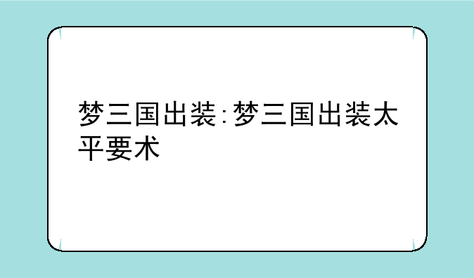 梦三国出装:梦三国出装太平要术