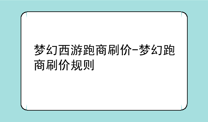梦幻西游跑商刷价-梦幻跑商刷价规则