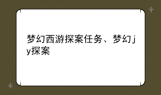 梦幻西游探案任务、梦幻jy探案