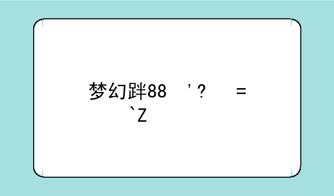 梦幻跑商时辰——梦幻跑商规则