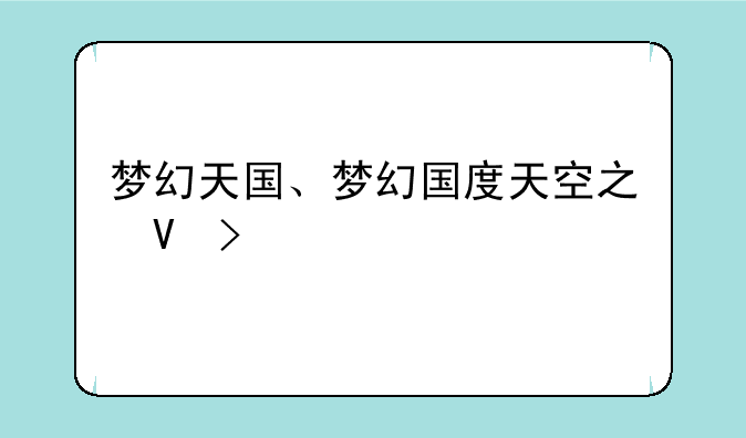梦幻天国、梦幻国度天空之城