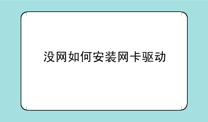 没网如何安装网卡驱动