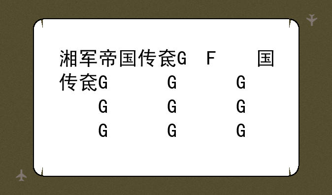 湘军帝国传奇、娄底传奇湘军帝国