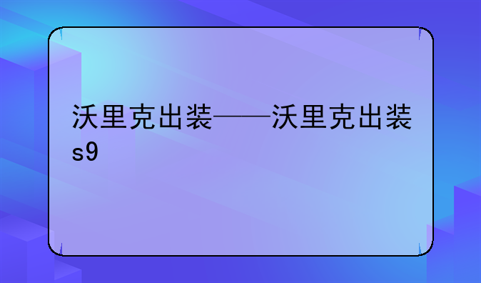 沃里克出装——沃里克出装s9