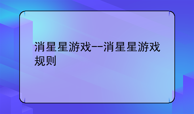 消星星游戏--消星星游戏规则