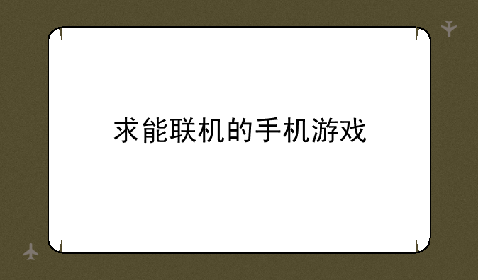 求能联机的手机游戏