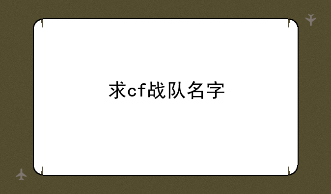CF战队名称大全:求cf战队名字