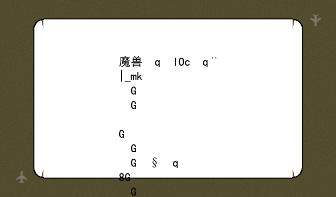魔兽字体怎么改__魔兽字体如何修改