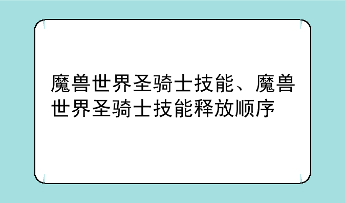 魔兽世界圣骑士技能、魔兽世界圣骑士技能释放顺序