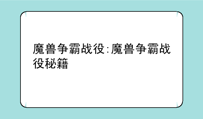 魔兽争霸战役:魔兽争霸战役秘籍
