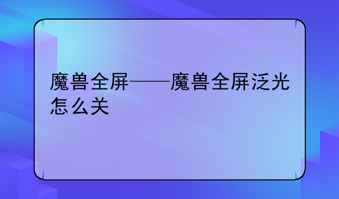 魔兽全屏——魔兽全屏泛光怎么关