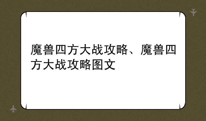 魔兽四方大战攻略、魔兽四方大战攻略图文