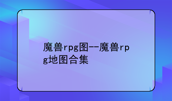 魔兽rpg图--魔兽rpg地图合集