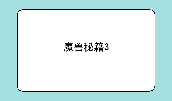 魔兽秘籍3