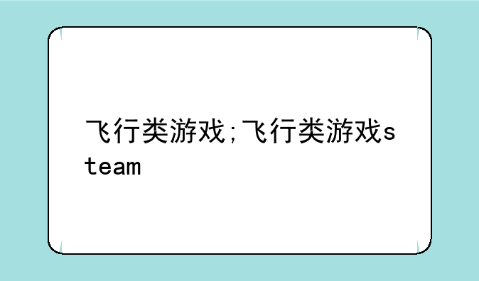 飞行类游戏;飞行类游戏steam