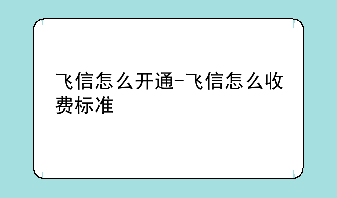 飞信怎么开通-飞信怎么收费标准