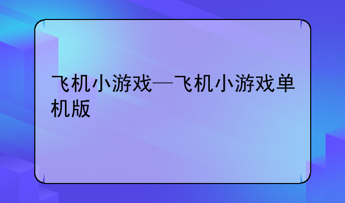 飞机小游戏—飞机小游戏单机版