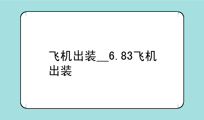 飞机出装__6.83飞机出装