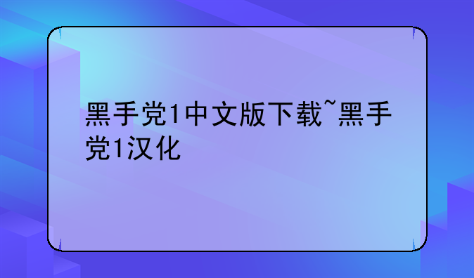 黑手党1中文版下载~黑手党1汉化