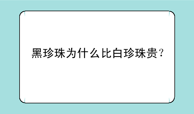 黑珍珠为什么比白珍珠贵？
