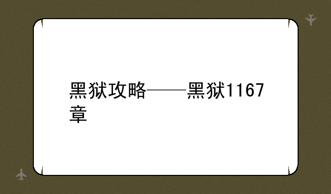 黑狱攻略——黑狱1167章